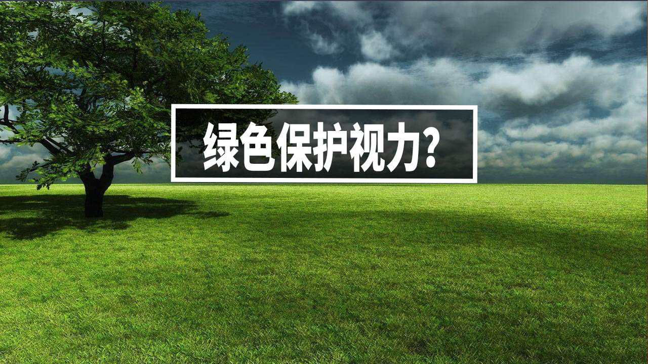 眼睛疲劳,看绿色植物真能保护视力吗?【A等生】【全民】